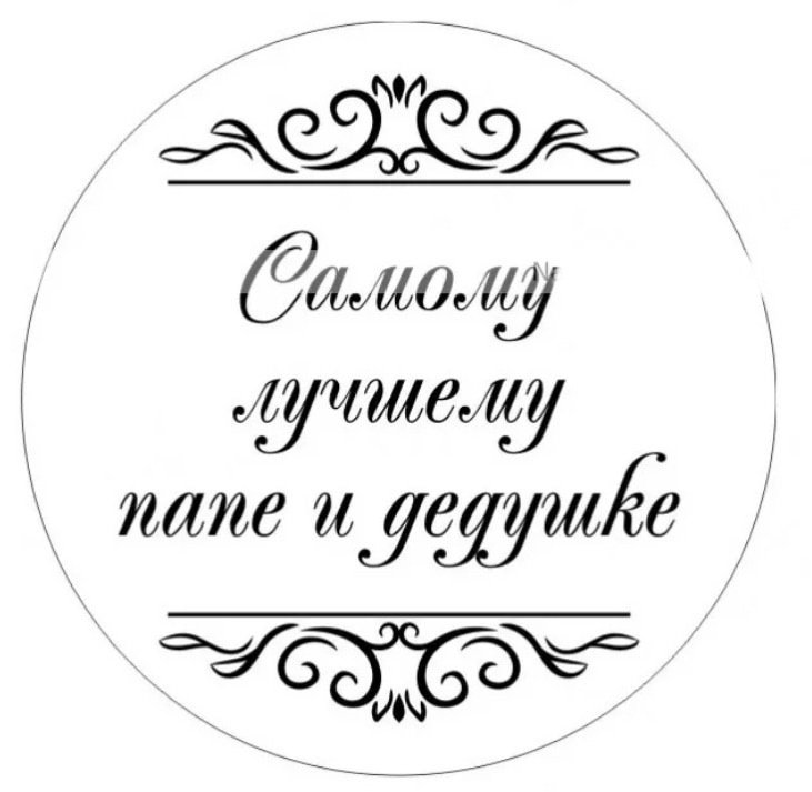 Любимому мужу папе и дедушке надпись
