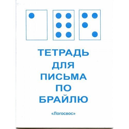 Письменные принадлежности для письма по Брайлю