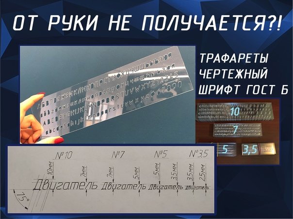 Трафарет чертежного шрифта