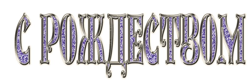 Красивая надпись с Рождеством Христовым