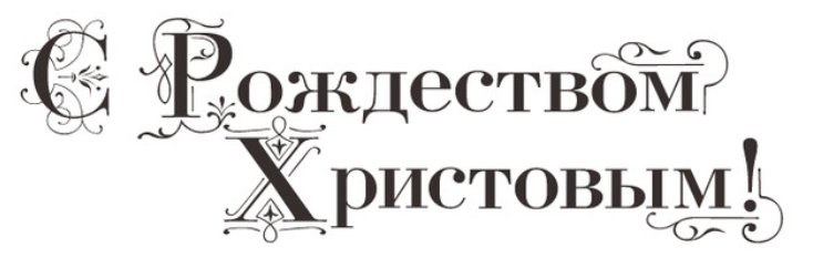С Рождеством надпись