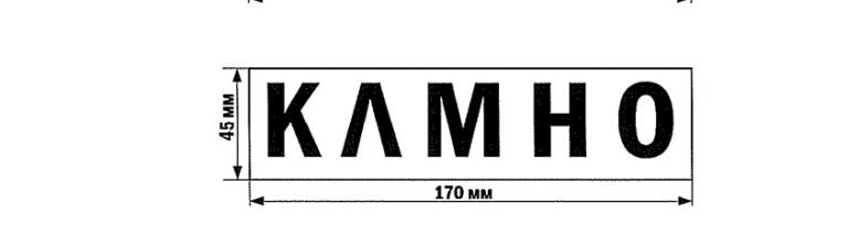 Трафарет для маркировки