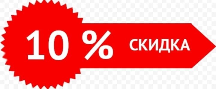 Скидка 10%