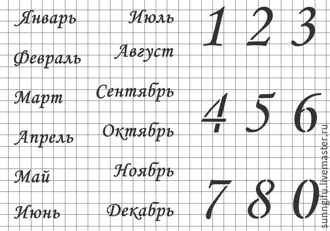 Вечный календарь трафарет