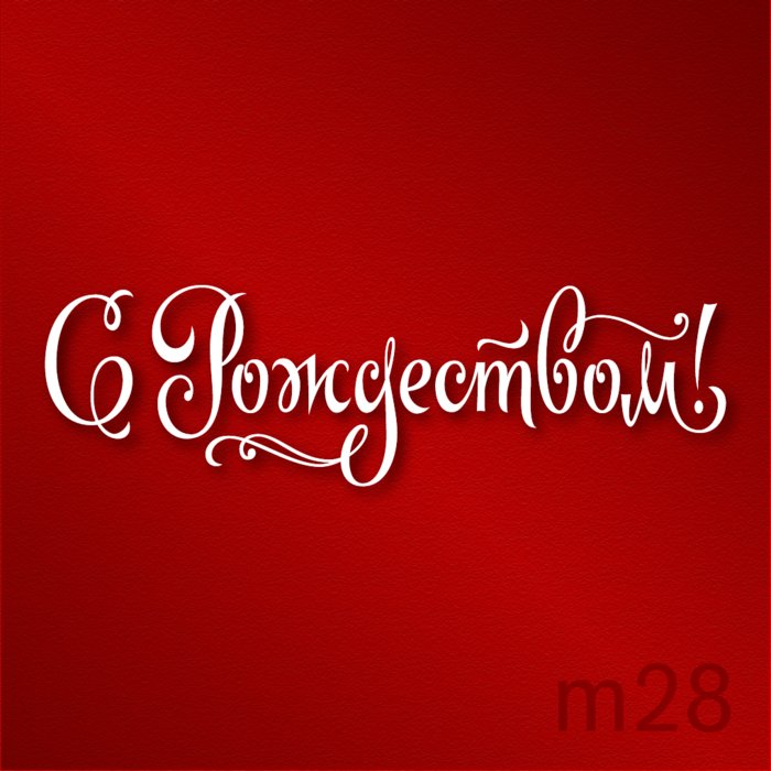 С Рождеством Христовым надпись