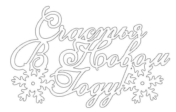 Вытыканка сновым годом