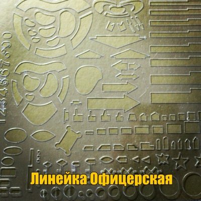 Офицерская линейка металлическая