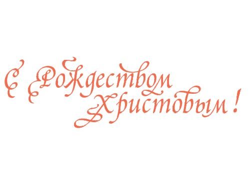 С Рождеством Христовым надпись