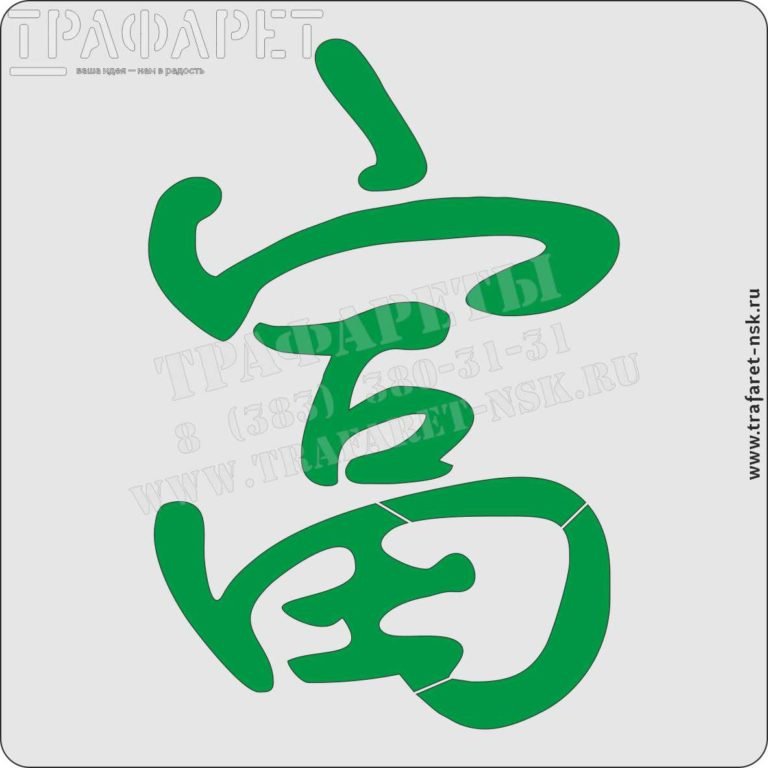 Иероглиф богатство