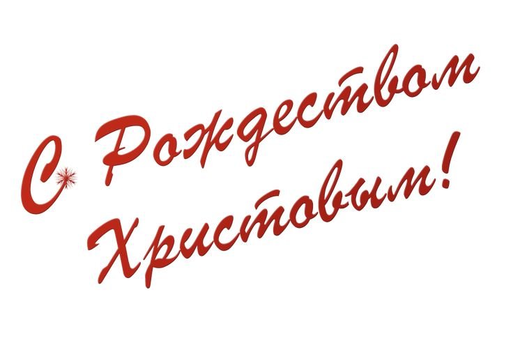 С Рождеством Христовым надпись