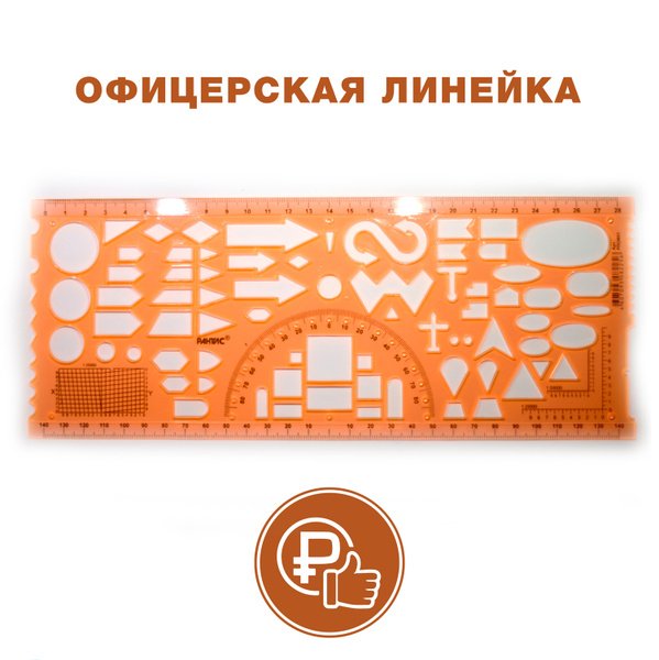 Офицерская линейка с буквами