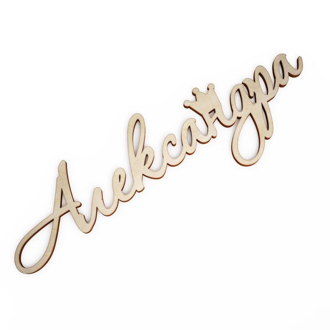 Александра красивая надпись