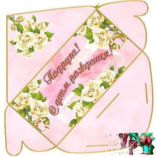 Поздравительный конверт для денег