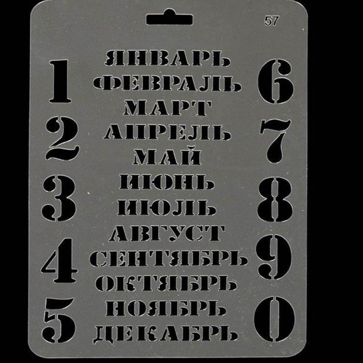 Цифры для вечного календаря