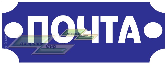 Табличка почта