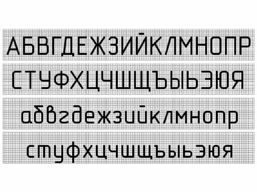 Шрифт черчение