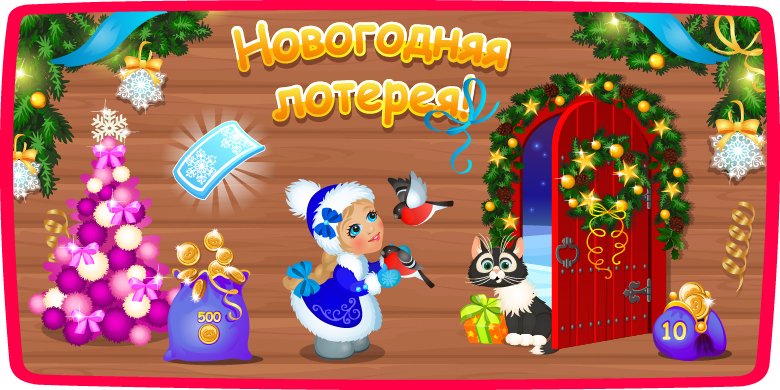 Новогодняя лотерея