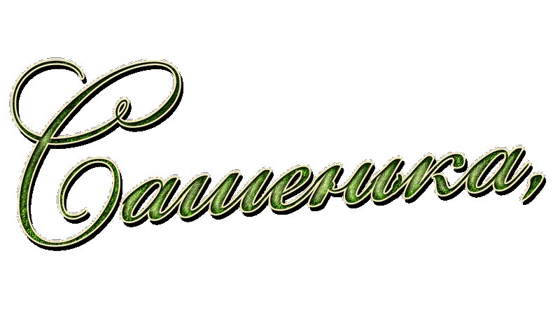 Красивые надписи на прозрачном фоне для фотошопа