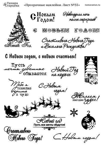 Надписи на новый год для скрапбукинга