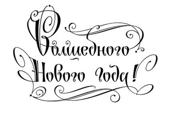 Новогодние надписи для открыток