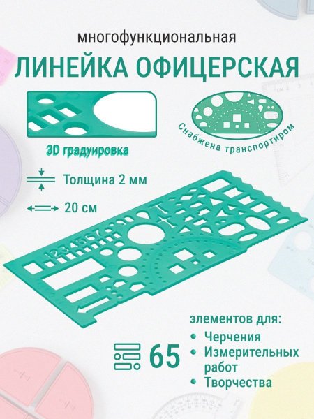 Линейка трафаретная Офицерская