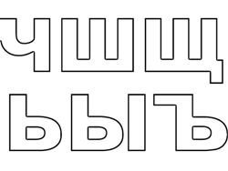 Трафарет букв