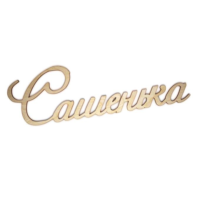 Красивые имена красивым шрифтом