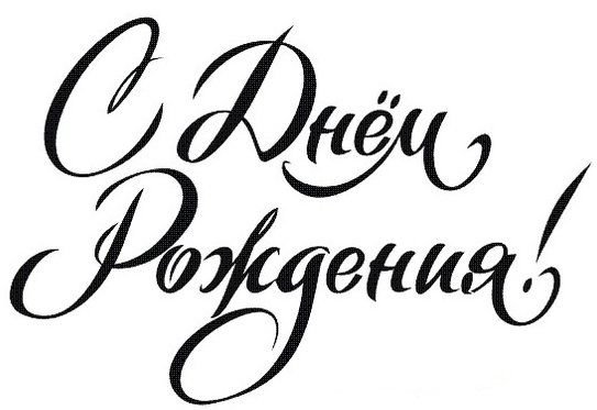 Надпись с днем рождения