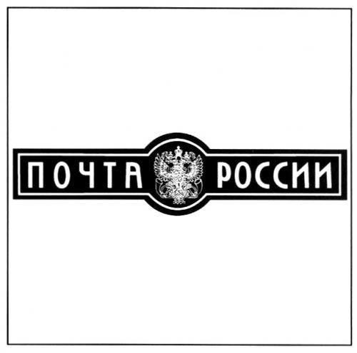 Почта России товарный знак