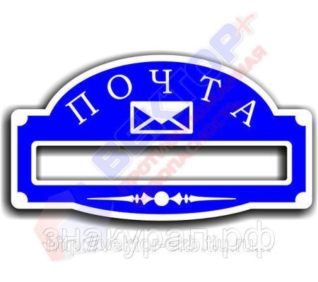 Трафарет почта на почтовый ящик