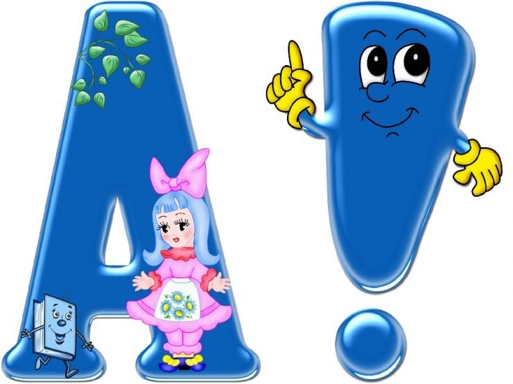 Красивые детские буквы для оформления