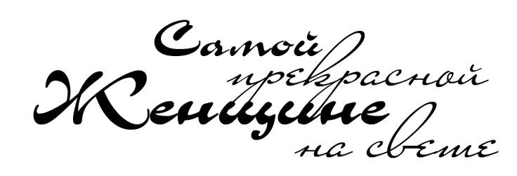 Красивая женщина надпись