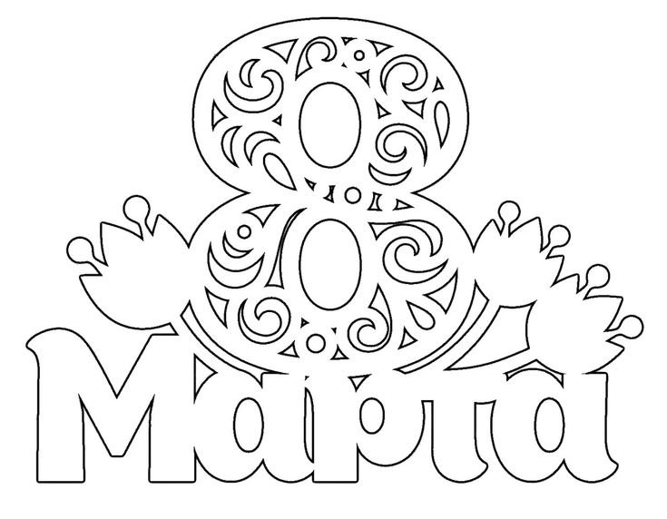 Трафареты на 8 марта на окна