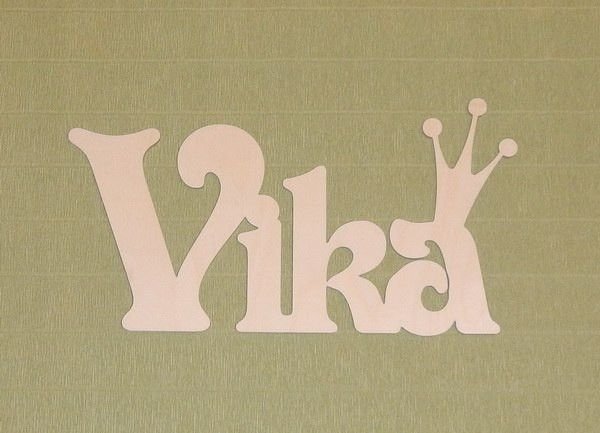 Вика красивыми буквами