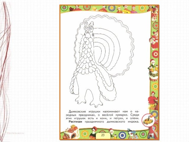 Дымковская игрушка "индюк"