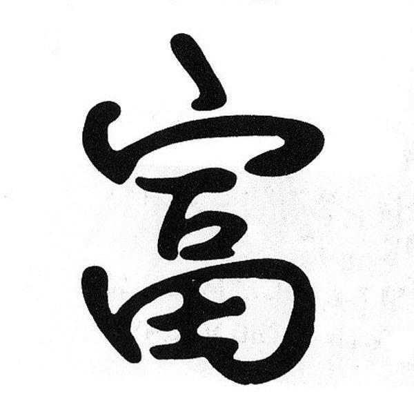 Иероглиф богатство и деньги по фен шуй