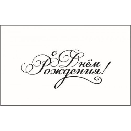 Надпись с днем рождения