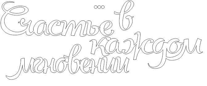 Слово счастья раскраска