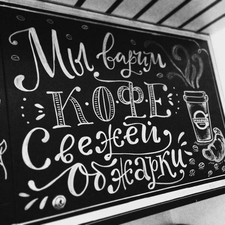 Надписи на грифельной доске