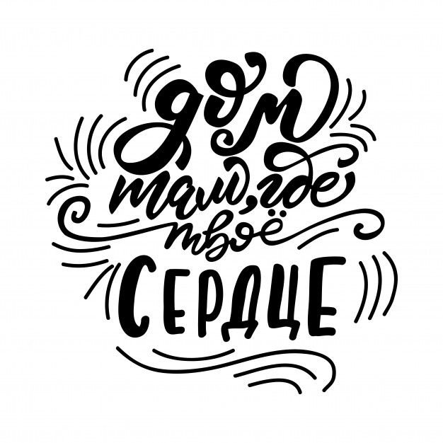 Красивые стильные надписи