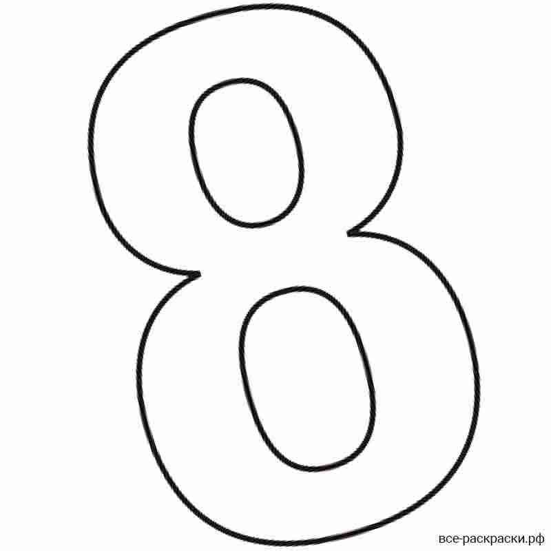 Цифра 8 шаблон
