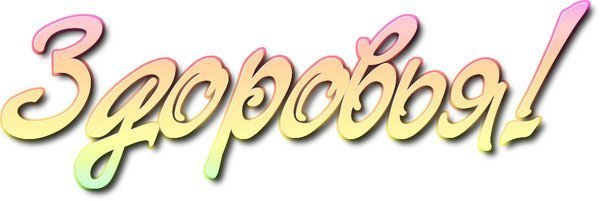 Здоровья надпись