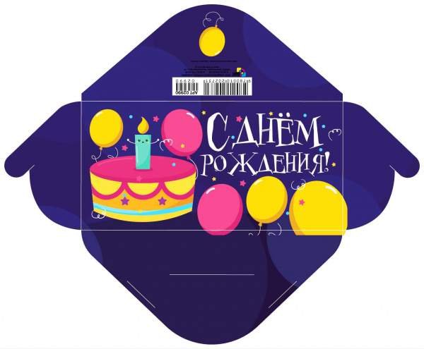 Конверт для денег с днем рождения