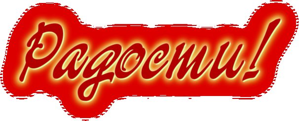 Здоровья надпись