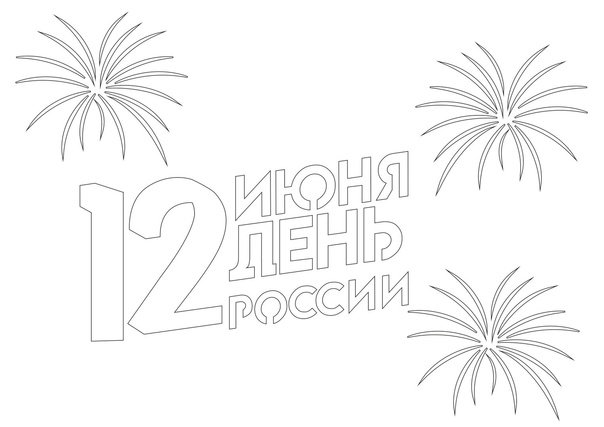 День России трафареты для окон