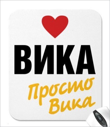 Имя Вика