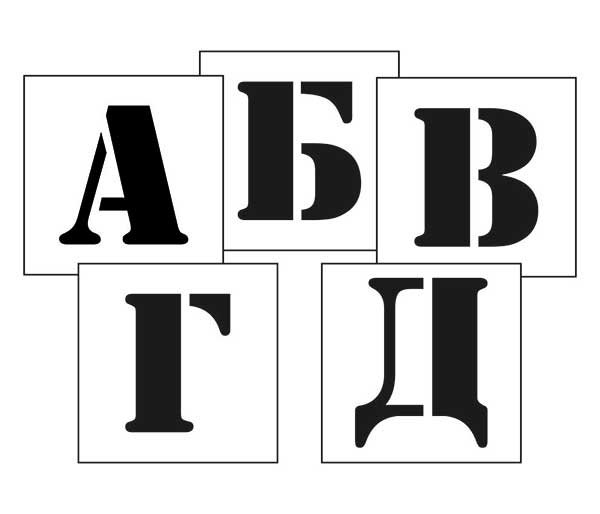 Трафаретные буквы