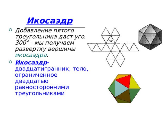 Как сделать икосаэдр из бумаги. Как сделать икосаэдр из бумаги