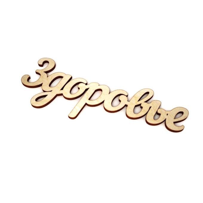 Здоровье надпись красивая