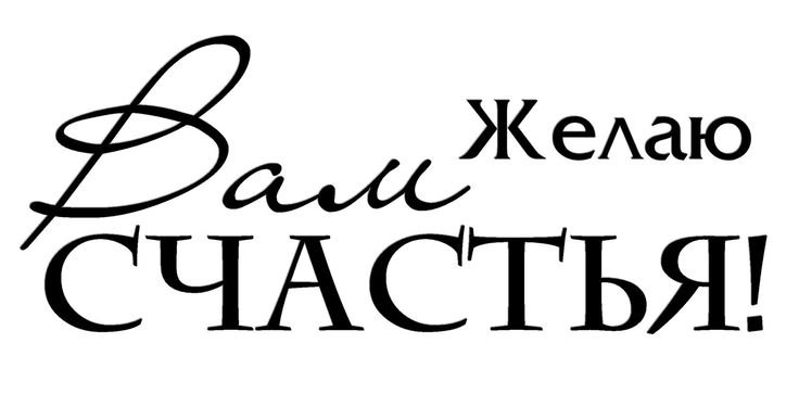 Надпись счастья на прозрачном фоне